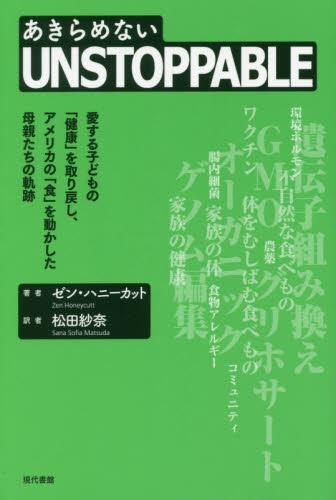 UNSTOPPABLE（あきらめない）
