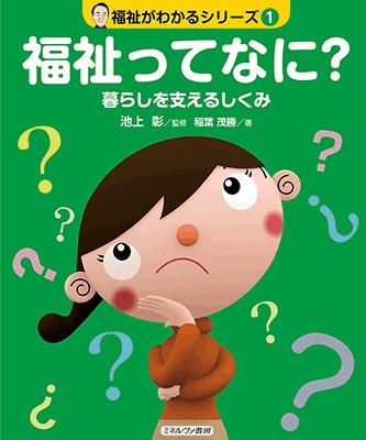 福祉ってなに？－暮らしを支えるしくみ－