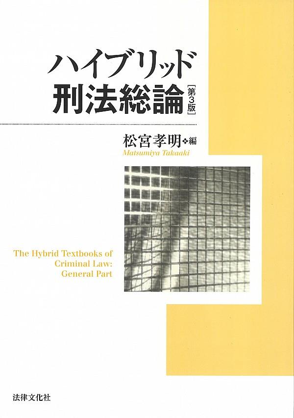 ハイブリッド刑法総論〔第3版〕