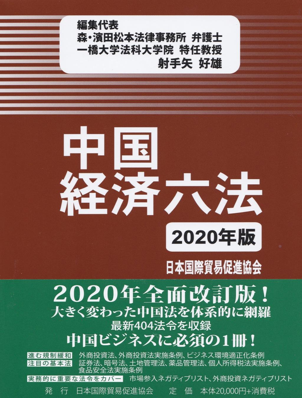 中国経済六法　2020年版