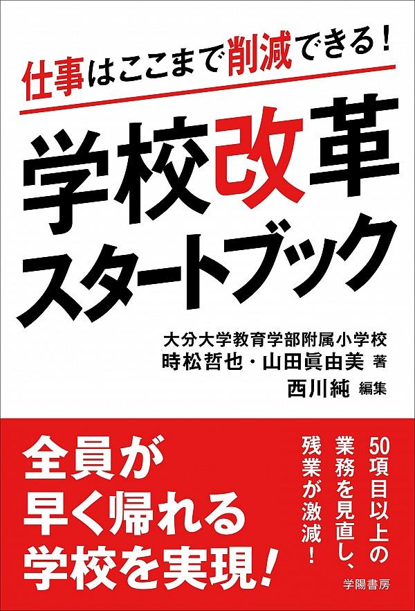 学校改革スタートブック