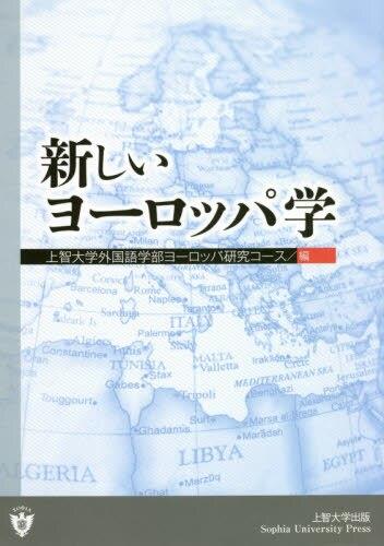 新しいヨーロッパ学