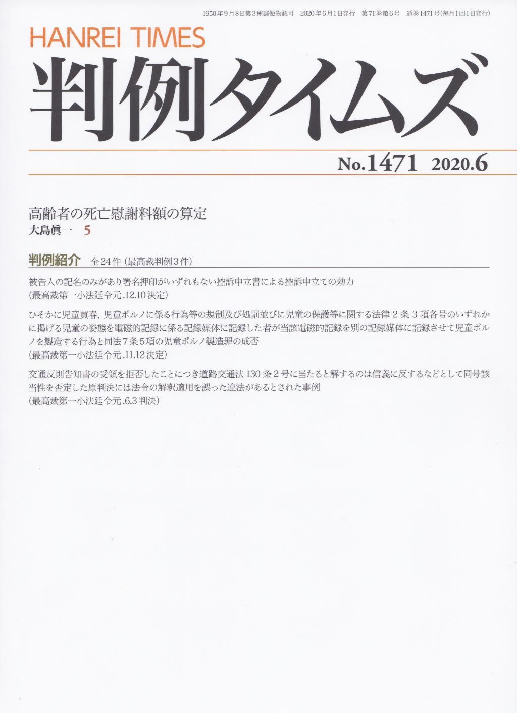 判例タイムズ No.1471　2020年6月号