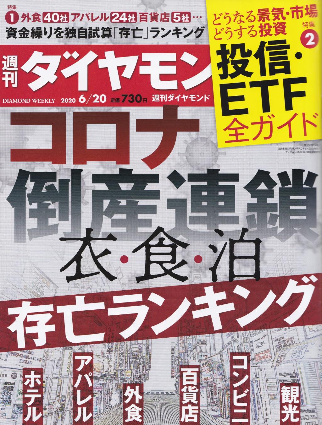 週刊　ダイヤモンド 2020年6月20日号