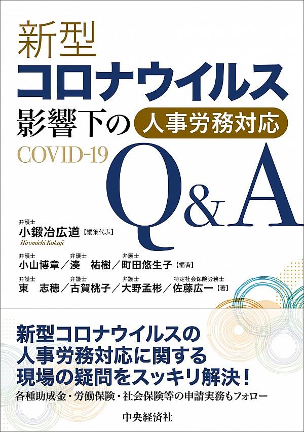 新型コロナウイルス影響下の人事労務対応Q＆A