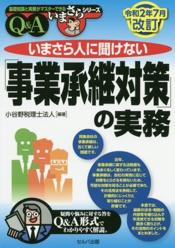 いまさら人に聞けない「事業承継対策」の実務Q＆A　令2年7月改訂