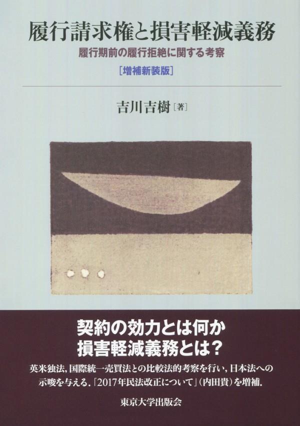 履行請求権と損害軽減義務〔増補新装版〕