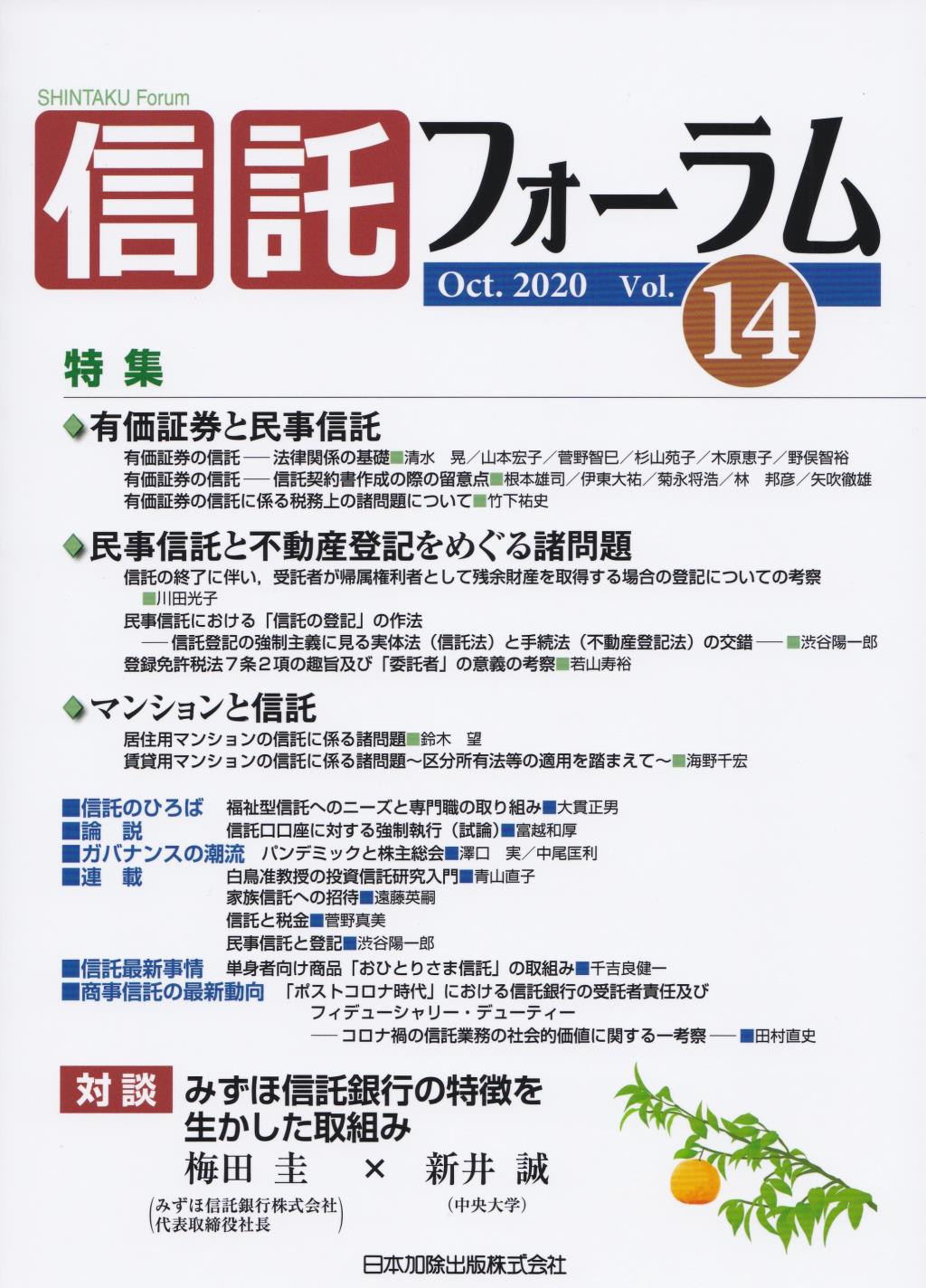 信託フォーラム　Vol.14［Oct.2020］