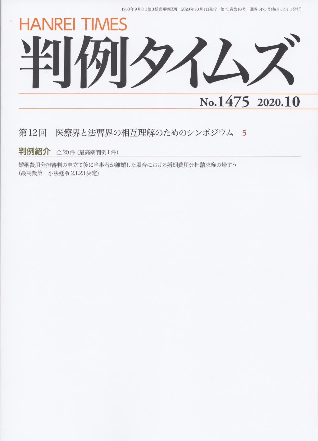 判例タイムズ No.1475　2020年10月号