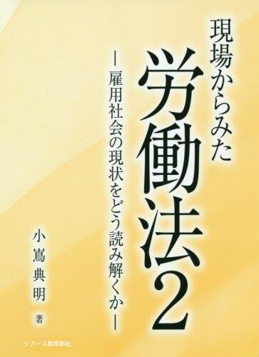 現場からみた労働法　2