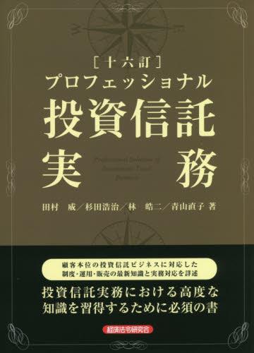 十六訂　プロフェッショナル投資信託実務