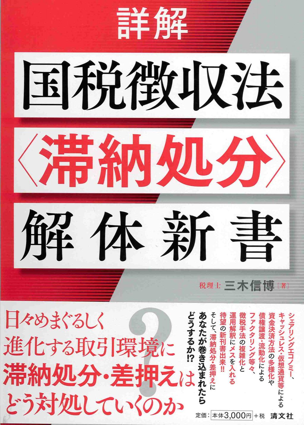 詳解　国税徴収法〈滞納処分〉解体新書