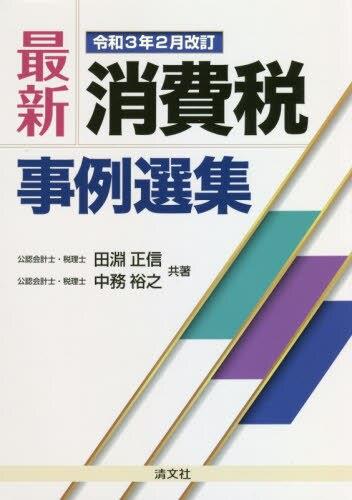 最新消費税事例選集　令和3年2月改訂