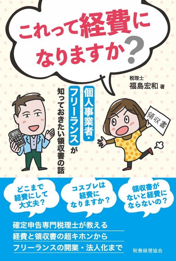 これって経費になりますか？