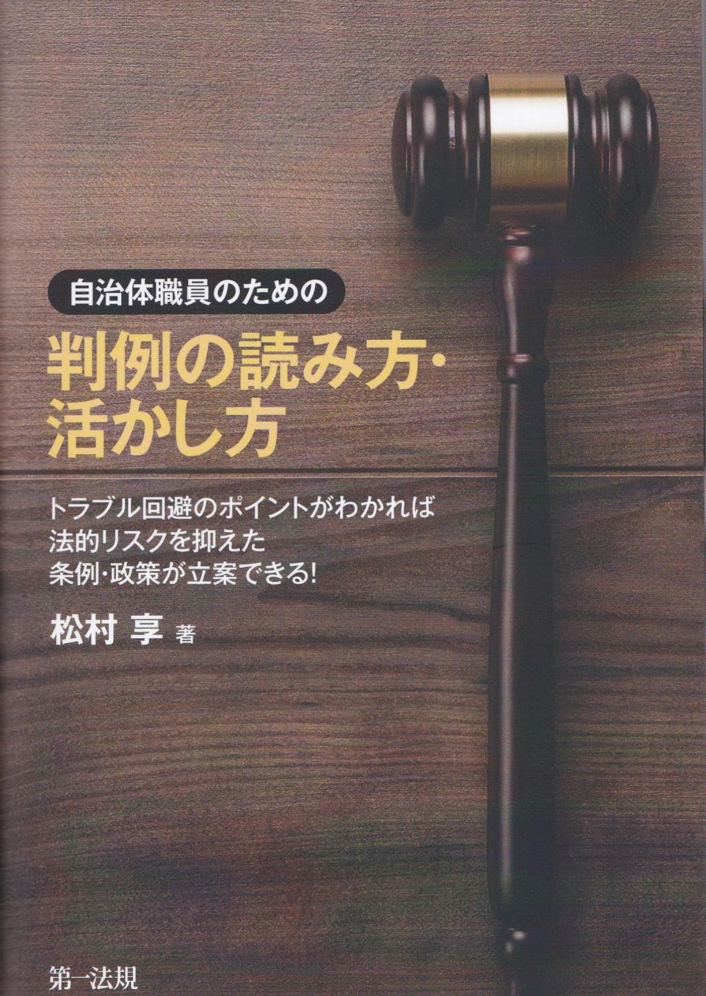 自治体職員のための判例の読み方・活かし方