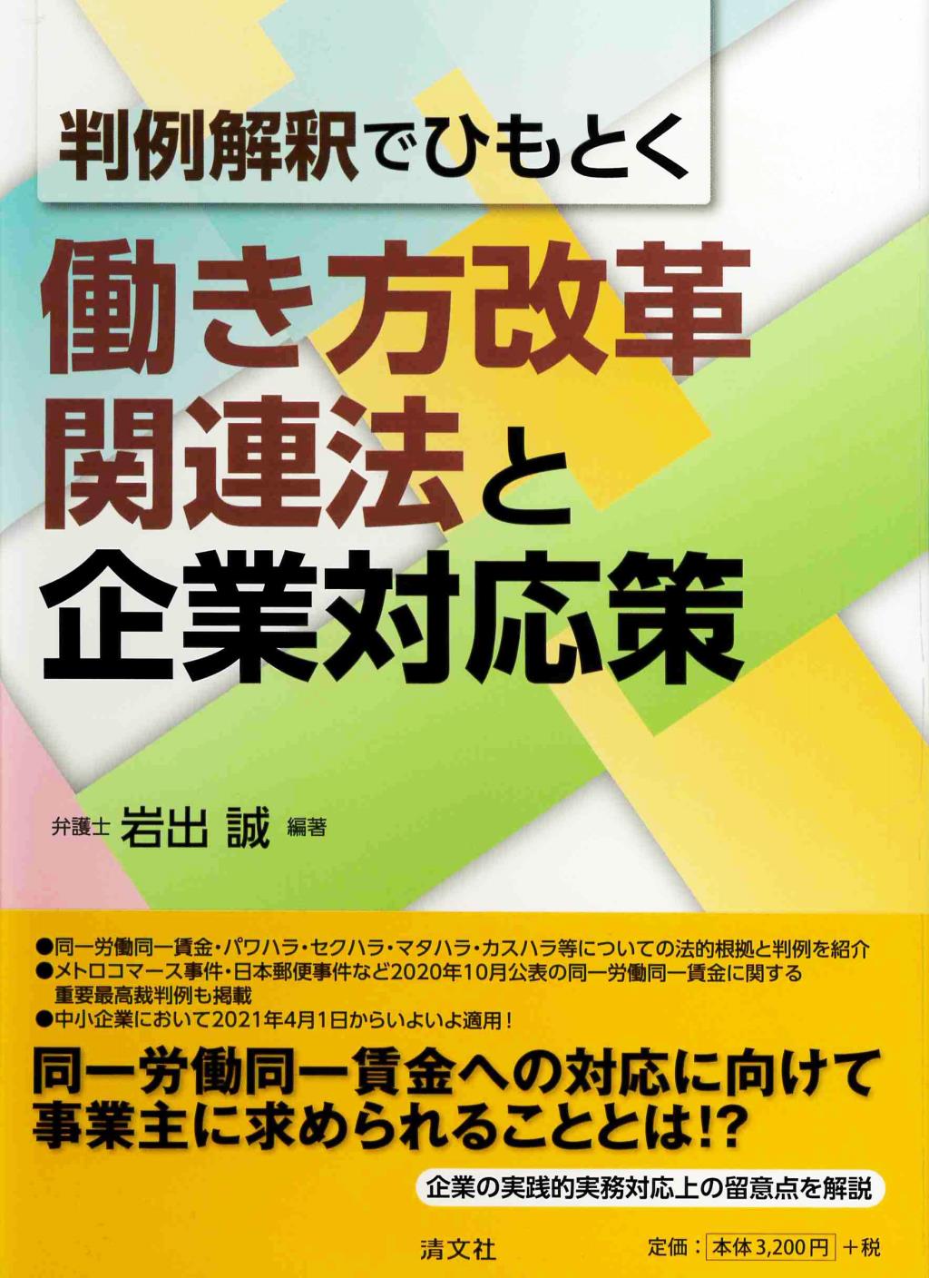 働き方改革関連法と企業対応策