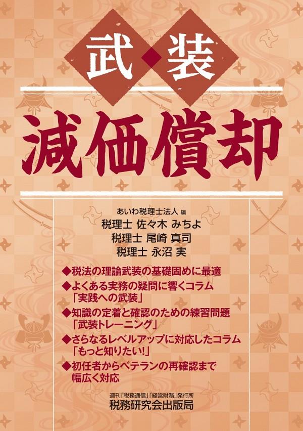 武装　減価償却〔改訂版〕