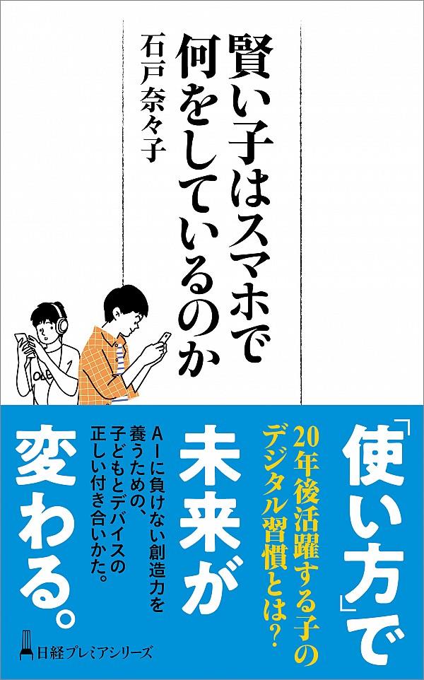 賢い子はスマホで何をしているのか