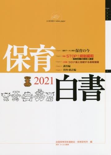 保育白書　2021