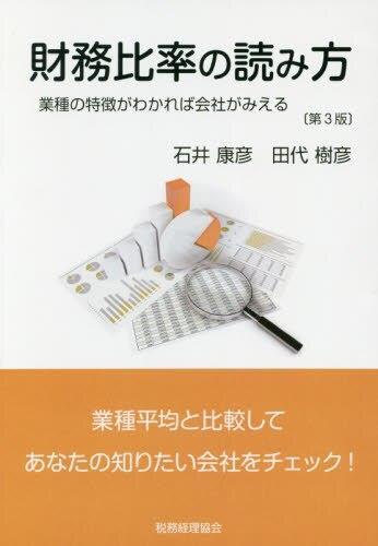 財務比率の読み方〔第3版〕
