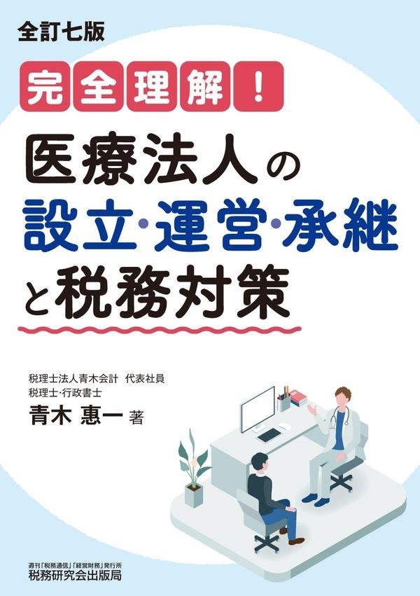 全訂七版　医療法人の設立・運営・承継と税務対策