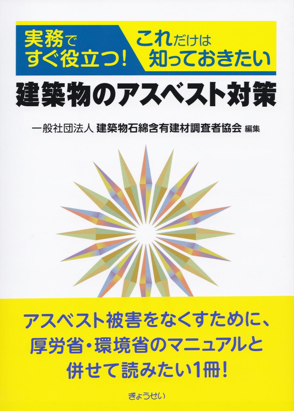 建築物のアスベスト対策