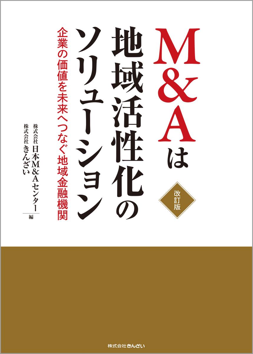 M＆Aは地域活性化のソリューション〔改訂版〕