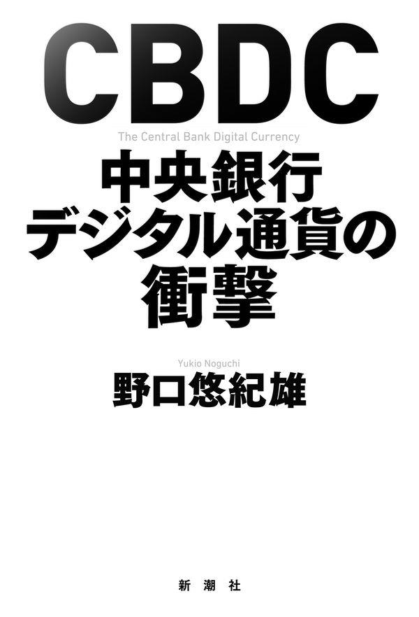 CBDC　中央銀行デジタル通貨の衝撃