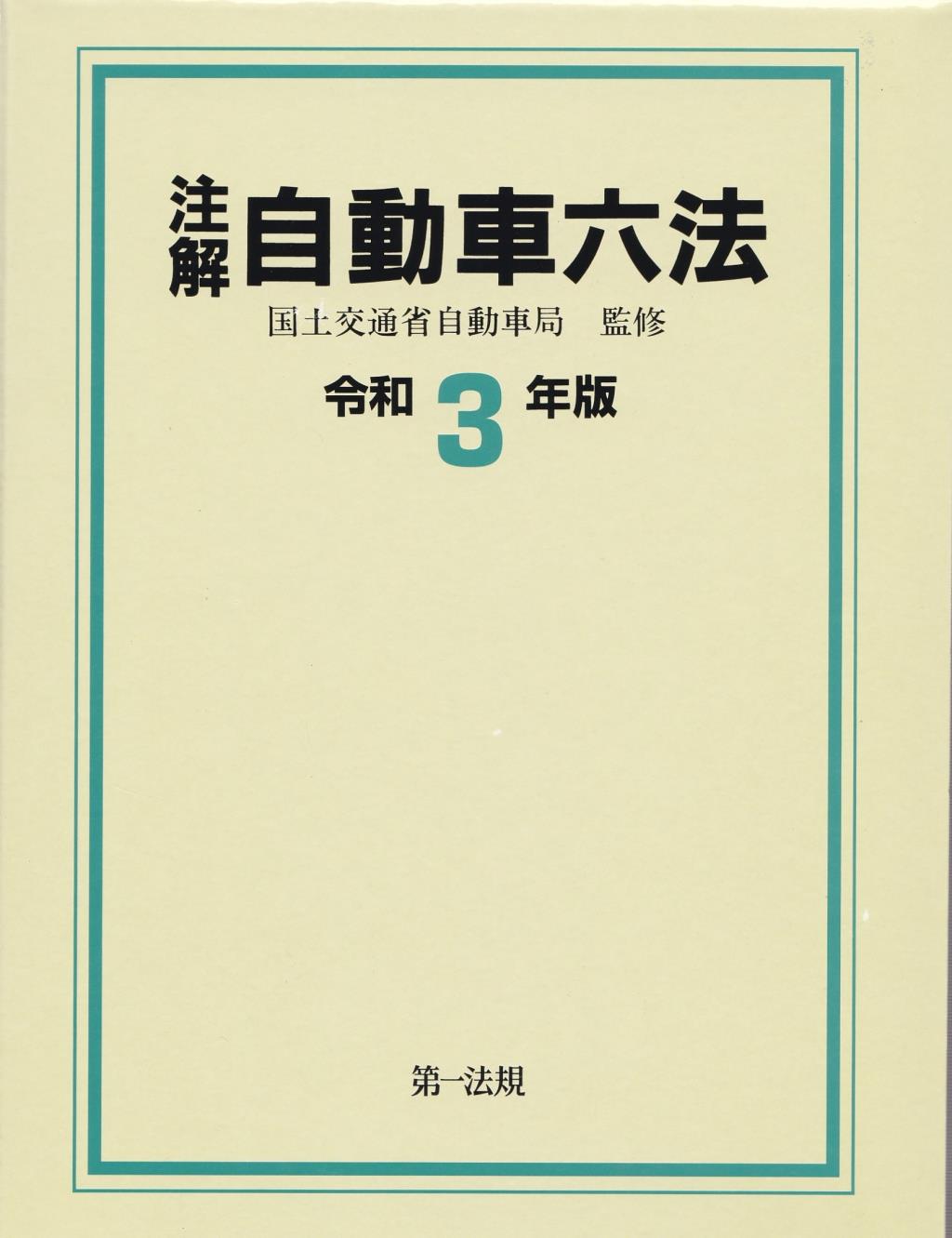 注解　自動車六法　令和3年版