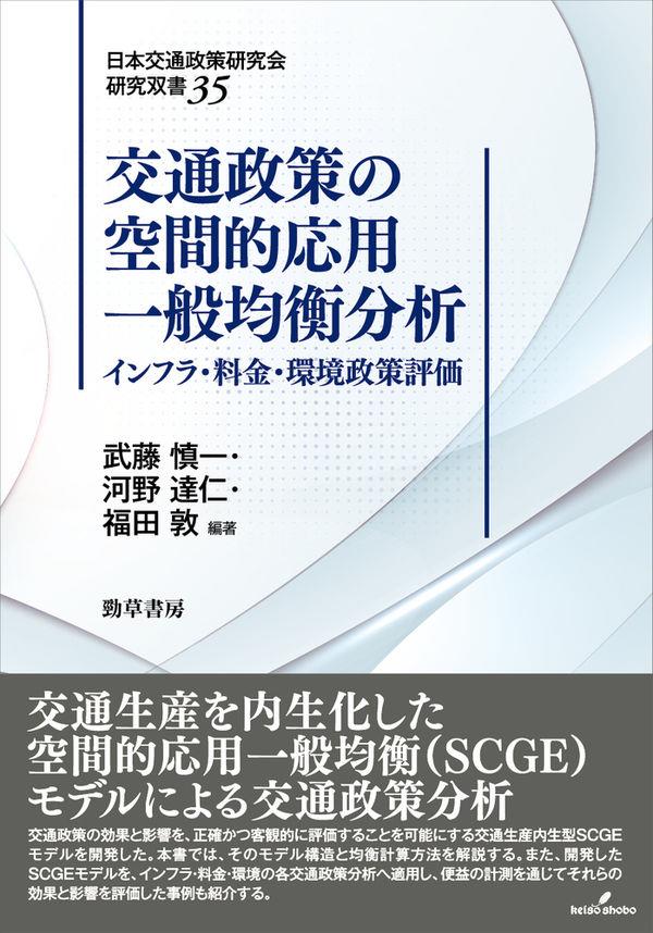 交通政策の空間的応用一般均衡分析