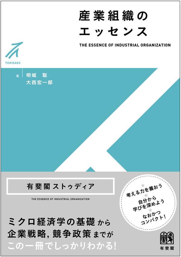 産業組織のエッセンス