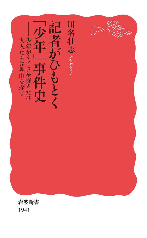 記者がひもとく「少年」事件史