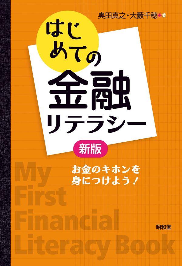 はじめての金融リテラシー〔新版〕