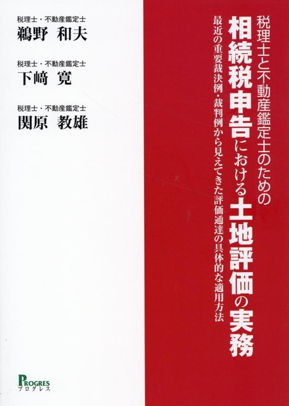 税理士と不動産鑑定士のための相続税申告における土地評価の実務