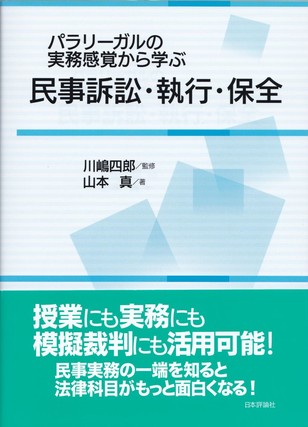 パラリーガルの実務感覚から学ぶ民事訴訟・執行・保全