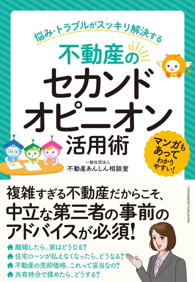 不動産のセカンドオピニオン活用術 法務図書web