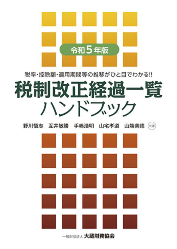 令和5年版　税制改正経過一覧ハンドブック