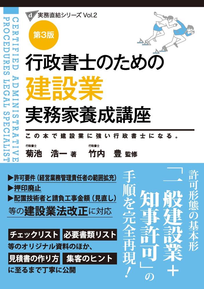 行政書士のための建設業実務家養成講座〔第3版〕