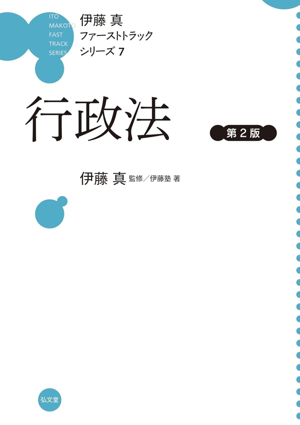 伊藤真ファーストトラックシリーズ⑦行政法〔第2版〕