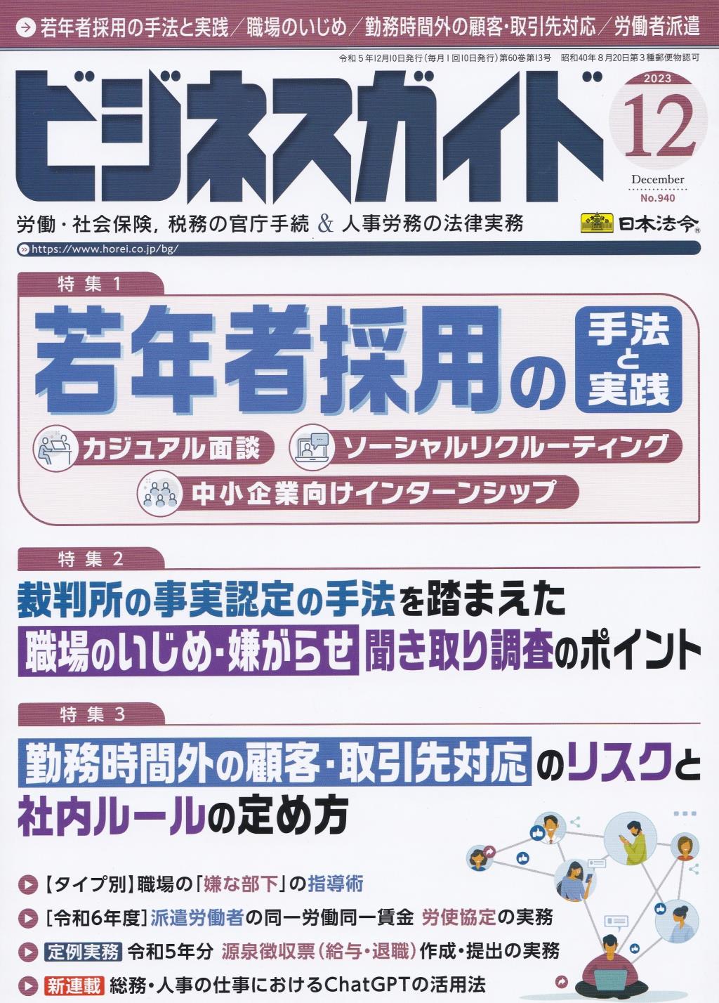 ビジネスガイド（月刊）2023年12月号　通巻第940号