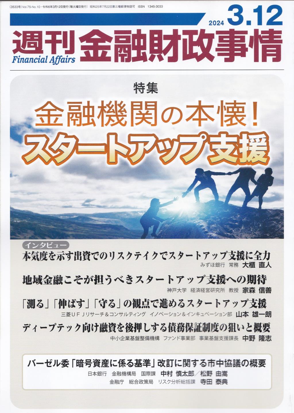 週刊金融財政事情 2024年3月12日号