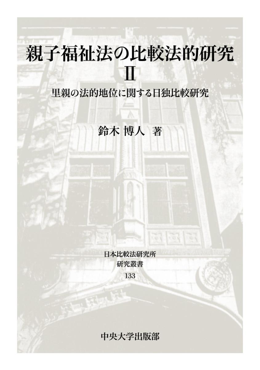 親子福祉法の比較法的研究Ⅱ