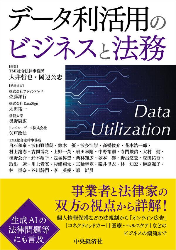 データ利活用のビジネスと法務