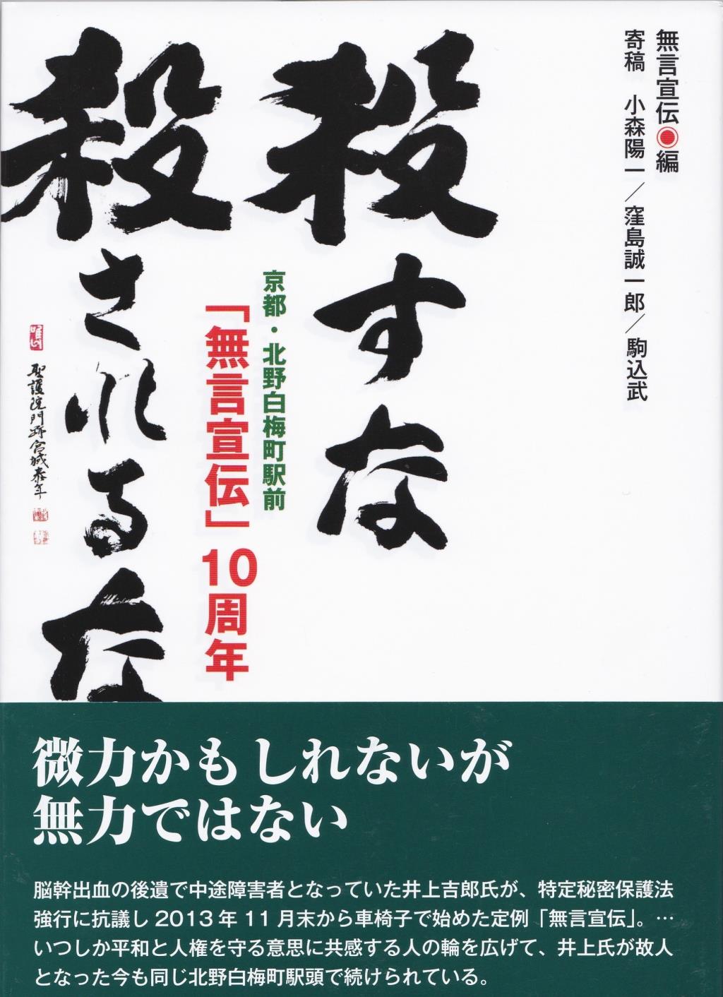 京都・北野白梅町駅前　無言宣伝10周年　殺すな　殺されるな