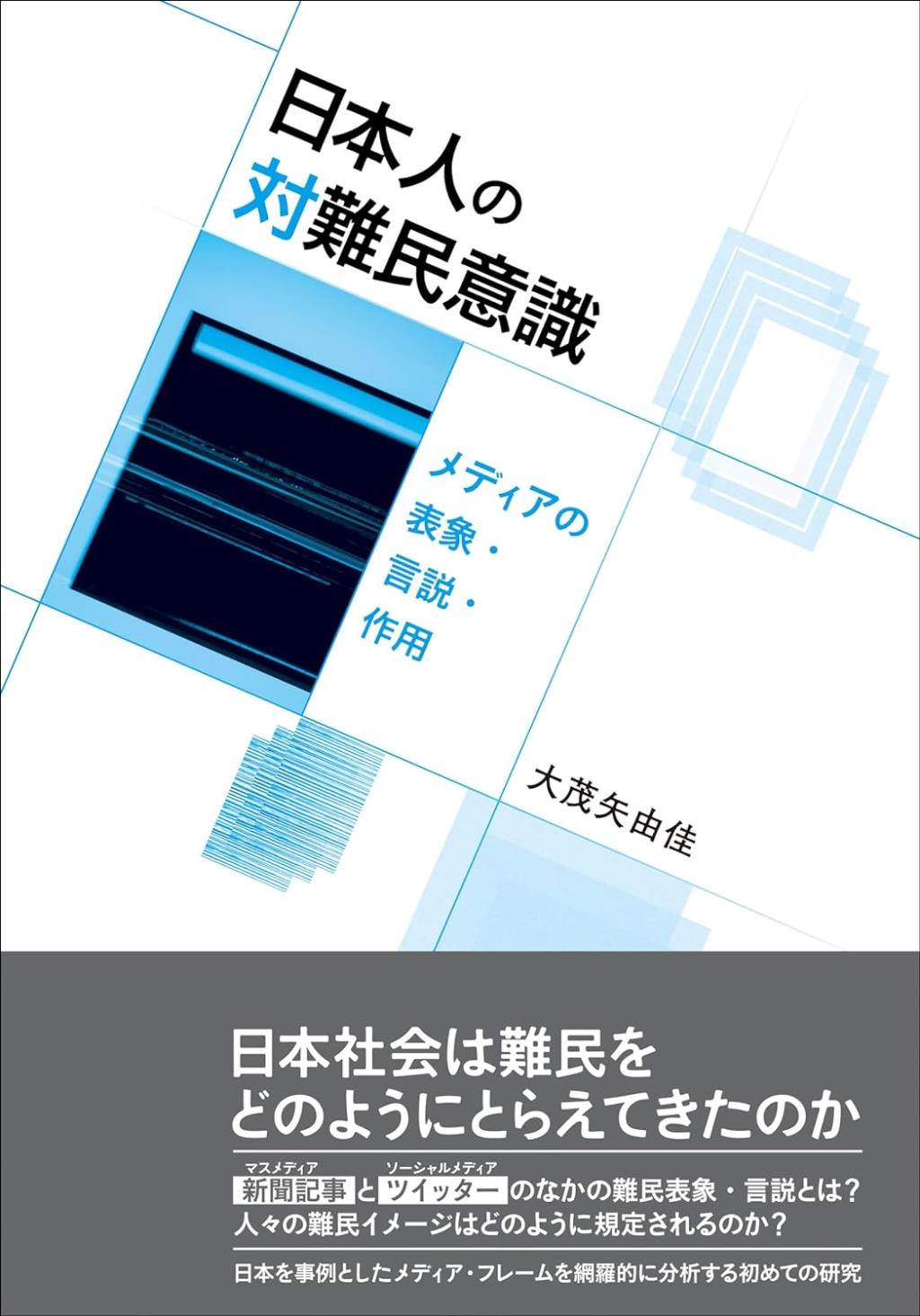 日本人の対難民意識