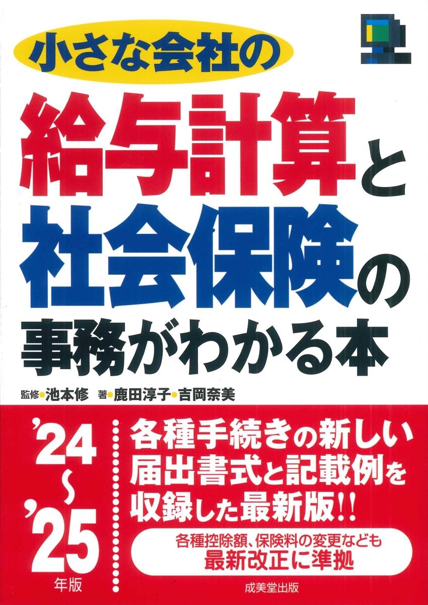 小さな会社の給与計算と社会保険の事務がわかる本　’24～’25年版