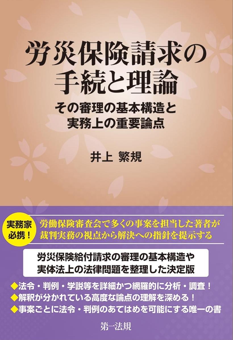 労災保険請求の手続と理論