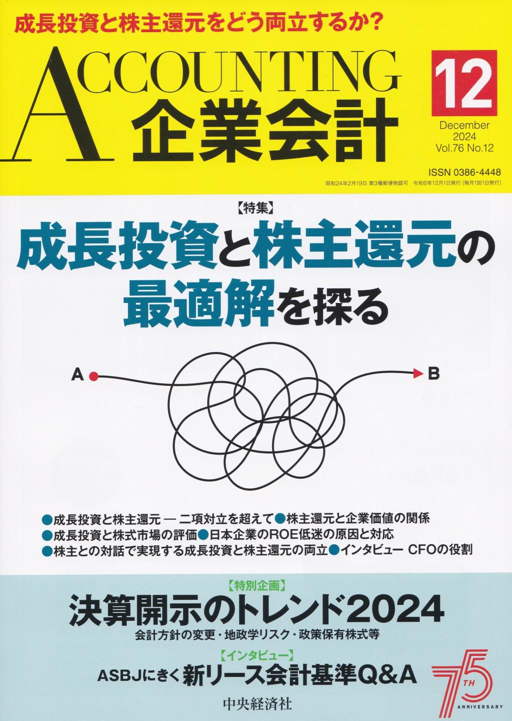 企業会計12月号 2024/Vol.76/No.12