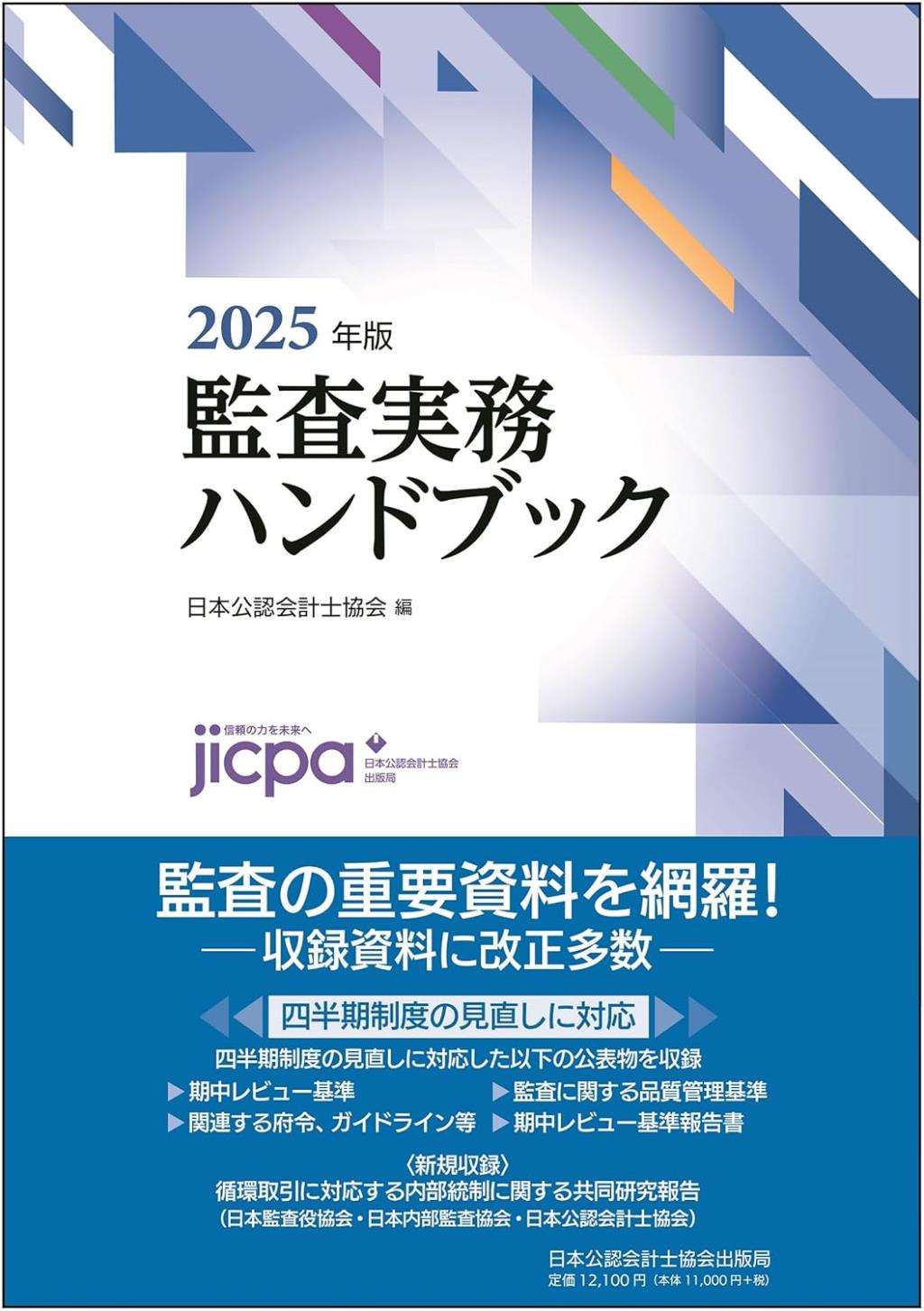 監査実務ハンドブック　2025年版