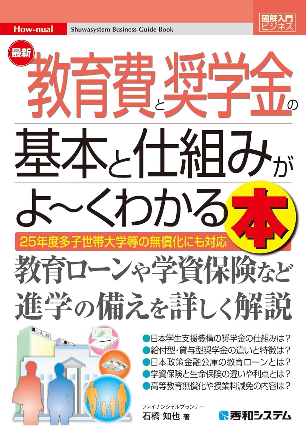 最新教育費と奨学金の基本と仕組みがよ～くわかる本